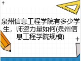 泉州信息工程学院有多少学生，师资力量如何(泉州信息工程学院规模)