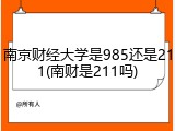 南京财经大学是985还是211(南财是211吗)