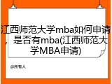 江西师范大学mba如何申请，是否有mba(江西师范大学MBA申请)