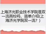 上海济光职业技术学院是双一流高校吗，简单介绍(上海济光学院双一流？)