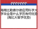 海南比勒费尔德应用科学大学毕业是什么学历有何优势(海比大留学优势)