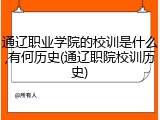 通辽职业学院的校训是什么,有何历史(通辽职院校训历史)