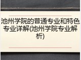 池州学院的普通专业和特色专业详解(池州学院专业解析)