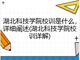 湖北科技学院校训是什么，详细阐述(湖北科技学院校训详解)