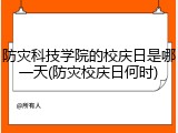 防灾科技学院的校庆日是哪一天(防灾校庆日何时)
