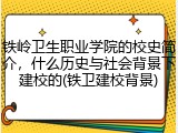 铁岭卫生职业学院的校史简介，什么历史与社会背景下建校的(铁卫建校背景)