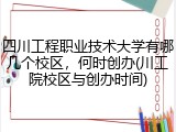 四川工程职业技术大学有哪几个校区，何时创办(川工院校区与创办时间)