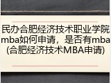 民办合肥经济技术职业学院mba如何申请，是否有mba(合肥经济技术MBA申请)