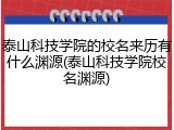 泰山科技学院的校名来历有什么渊源(泰山科技学院校名渊源)