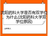 沈阳药科大学是否有双学位，为什么(沈阳药科大学双学位原因)