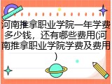 河南推拿职业学院一年学费多少钱，还有哪些费用(河南推拿职业学院学费及费用)