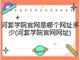河套学院官网是哪个网址多少(河套学院官网网址)