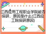 江西应用工程职业学院能否保研，原因是什么(江西应工院保研原因)