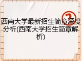 西南大学最新招生简章深度分析(西南大学招生简章解析)
