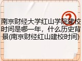 南京财经大学红山学院建校时间是哪一年，什么历史背景(南京财经红山建校时间)