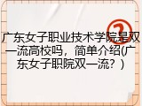广东女子职业技术学院是双一流高校吗，简单介绍(广东女子职院双一流？)