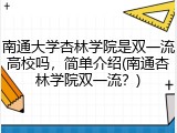 南通大学杏林学院是双一流高校吗，简单介绍(南通杏林学院双一流？)