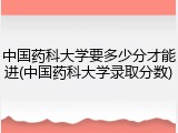 中国药科大学要多少分才能进(中国药科大学录取分数)