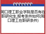 周口理工职业学院是否有在职研究生,报考条件如何(周口理工在职研条件)