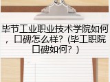 毕节工业职业技术学院如何，口碑怎么样？(毕工职院口碑如何？)
