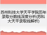苏州科技大学天平学院历年录取分数线深度分析(苏科大天平录取线解析)