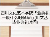 四川文化艺术学院毕业典礼一般什么时候举行(川文艺毕业典礼时间)