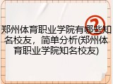 郑州体育职业学院有哪些知名校友，简单分析(郑州体育职业学院知名校友)