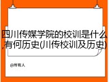 四川传媒学院的校训是什么,有何历史(川传校训及历史)