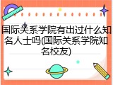 国际关系学院有出过什么知名人士吗(国际关系学院知名校友)