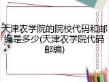 天津农学院的院校代码和邮编是多少(天津农学院代码邮编)