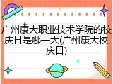 广州康大职业技术学院的校庆日是哪一天(广州康大校庆日)