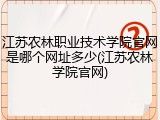 江苏农林职业技术学院官网是哪个网址多少(江苏农林学院官网)