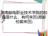 湖南邮电职业技术学院的校徽是什么，有何来历(湘邮校徽来历)