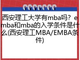西安理工大学有mba吗？emba和mba的入学条件是什么(西安理工MBA/EMBA条件)