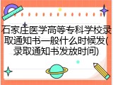石家庄医学高等专科学校录取通知书一般什么时候发(录取通知书发放时间)