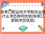 张家口职业技术学院毕业是什么学历有何优势(张家口职院学历优势)