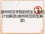 湖州师范学院的招生人数和计划解读(湖州师范招生解读)