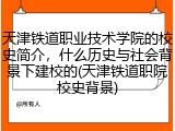 天津铁道职业技术学院的校史简介，什么历史与社会背景下建校的(天津铁道职院校史背景)
