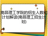 南昌理工学院的招生人数和计划解读(南昌理工招生计划)