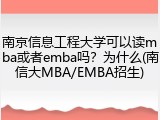 南京信息工程大学可以读mba或者emba吗？为什么(南信大MBA/EMBA招生)