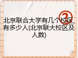 北京联合大学有几个校区,有多少人(北京联大校区及人数)