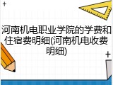 河南机电职业学院的学费和住宿费明细(河南机电收费明细)