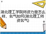 湖北理工学院师资力量怎么样，名气如何(湖北理工师资名气)