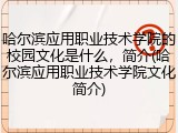 哈尔滨应用职业技术学院的校园文化是什么，简介(哈尔滨应用职业技术学院文化简介)
