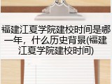 福建江夏学院建校时间是哪一年，什么历史背景(福建江夏学院建校时间)