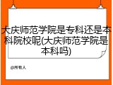 大庆师范学院是专科还是本科院校呢(大庆师范学院是本科吗)