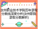 汝州职业技术学院历年录取分数线深度分析(汝州职院录取分数解析)