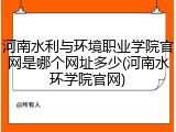 河南水利与环境职业学院官网是哪个网址多少(河南水环学院官网)