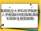 南昌航空大学科技学院新生入学报道时间和指南(昌航科院新生报到指南)