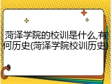 菏泽学院的校训是什么,有何历史(菏泽学院校训历史)